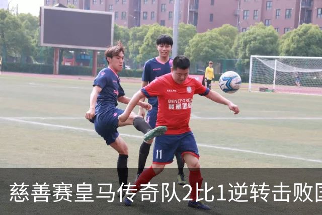 慈善赛皇马传奇队2比1逆转击败国米传奇队，佩佩头球建功