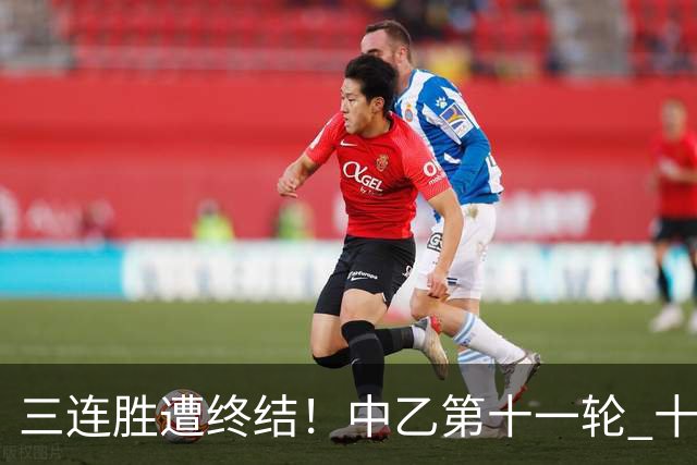 三连胜遭终结！中乙第十一轮 十人厦门飞鹭客场0-1不敌温州