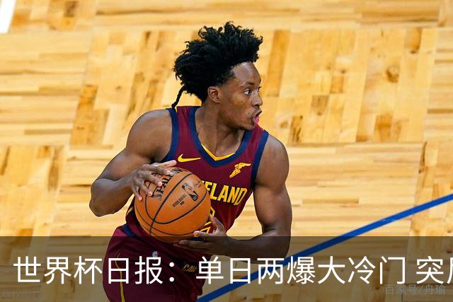 世界杯日报：单日两爆大冷门 突尼斯惨败后现换帅疑云