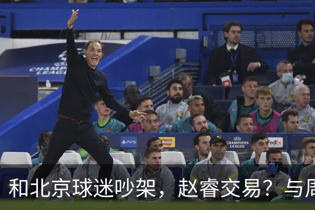 和北京球迷吵架，赵睿交易？与周琦互动，谁留意他表态，去向被曝光