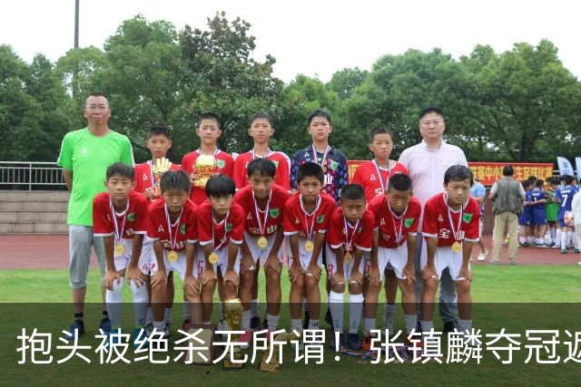 抱头被绝杀无所谓！张镇麟夺冠遮百丑？他在男篮仍难有表现