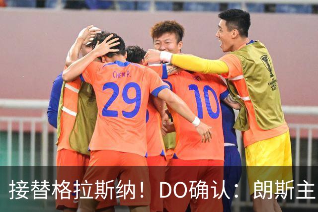 接替格拉斯纳！DO确认：朗斯主帅萨热执教水晶宫，签约三年