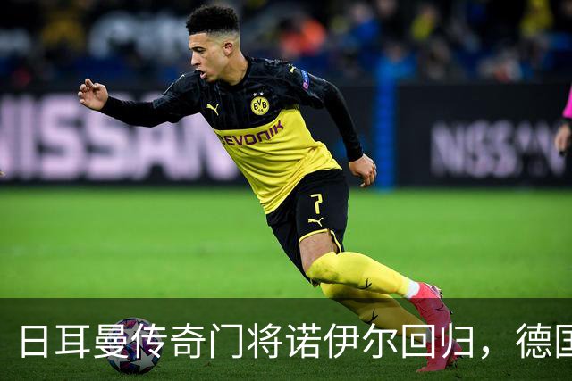 日耳曼传奇门将诺伊尔回归，德国队首秀对手曾负于中国男足