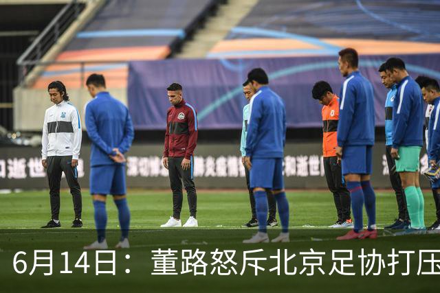 6月14日：董路怒斥北京足协打压，青训成绩为何无人问津？中国足球明明人才济济